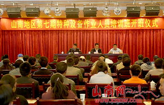 山南市開展特種設備作業人員安全技術培訓，筑牢安全生產防線